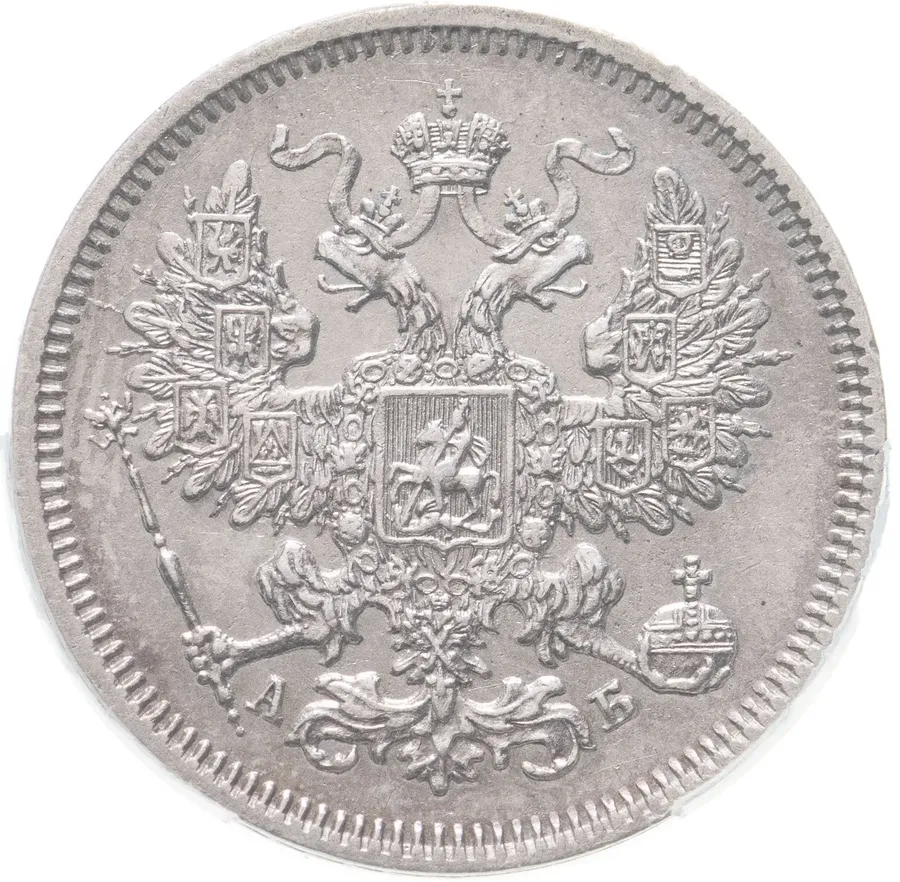 20 копеек 1863 СПБ-АБ, реверс