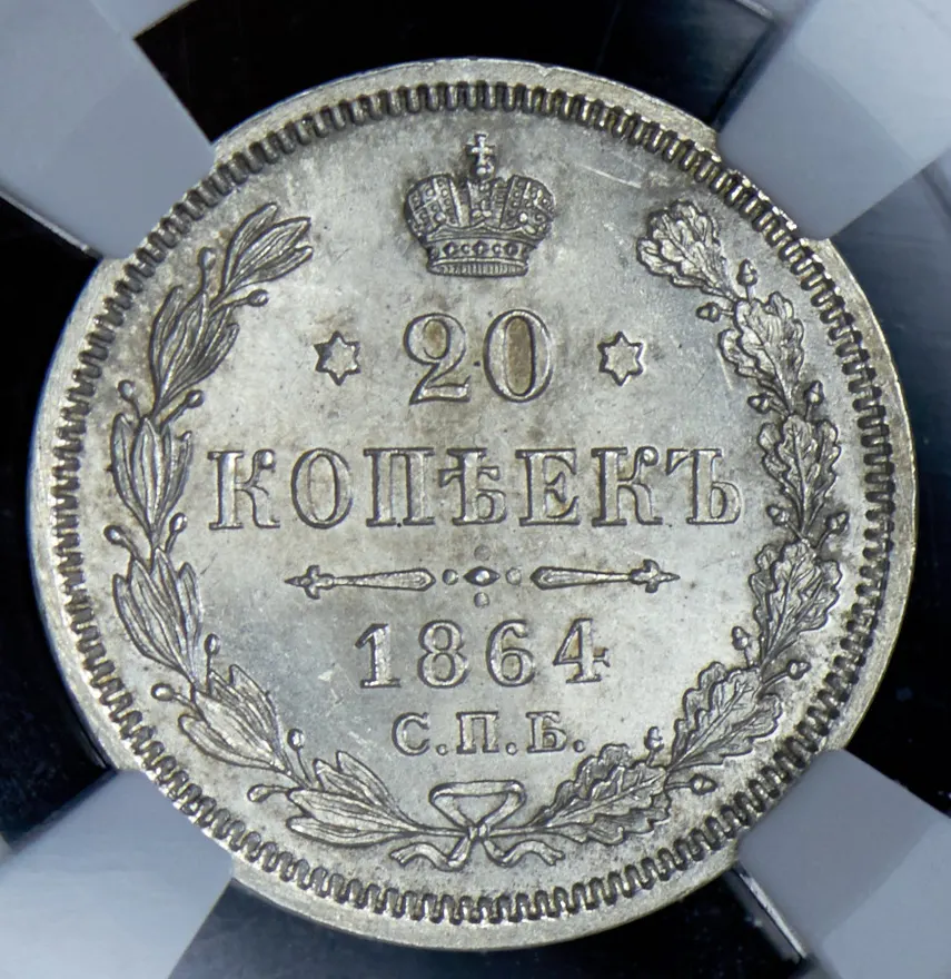 20 копеек 1864 СПБ-НФ, реверс