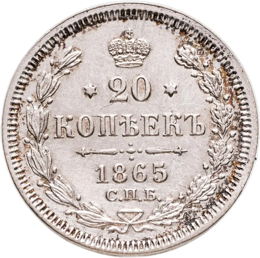 20 копеек 1865 СПБ-НФ, аверс