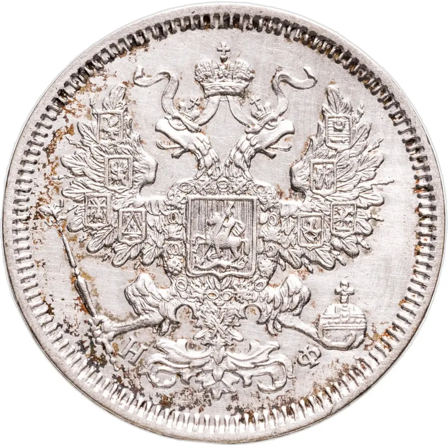 20 копеек 1865 СПБ-НФ, реверс