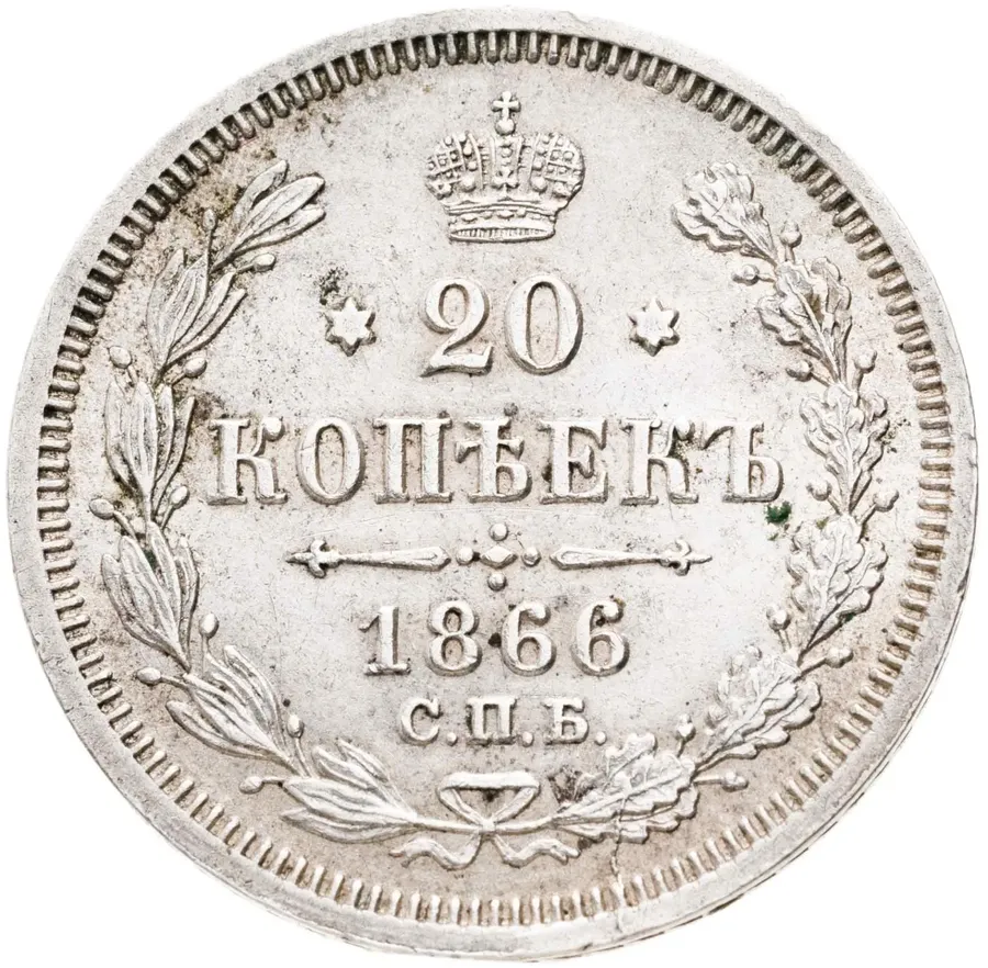 20 копеек 1866 СПБ-НФ, аверс