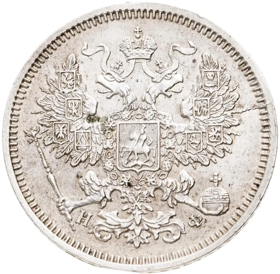 20 копеек 1866 СПБ-НФ, реверс
