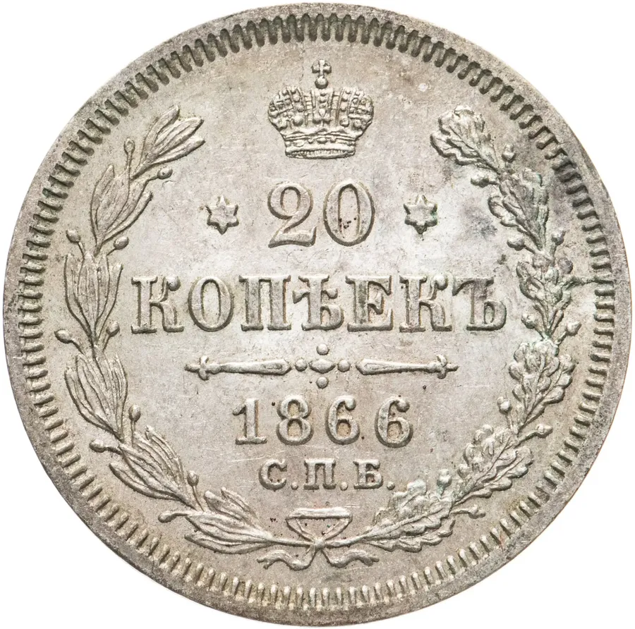 20 копеек 1866 СПБ-НІ, аверс