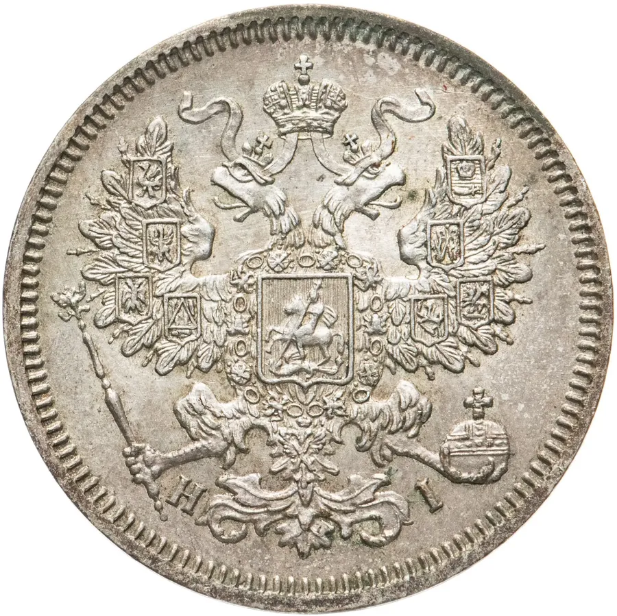 20 копеек 1866 СПБ-НІ, реверс