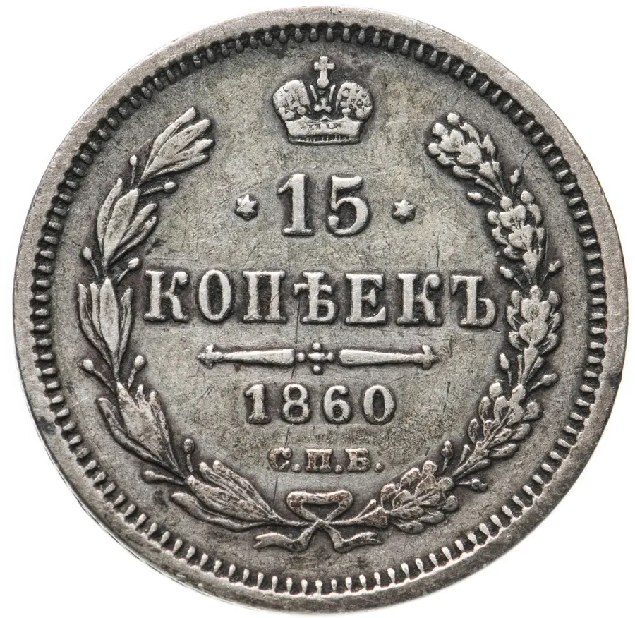 15 копеек 1860 СПБ-ФБ   орёл другого рисунка, хвост уже