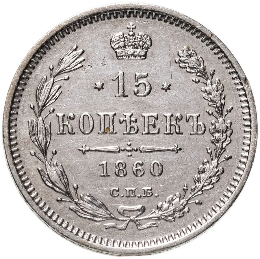 15 копеек 1860 СПБ-ФБ   нового образца, хвост орла шире
