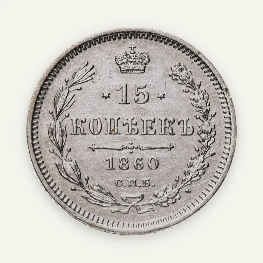 15 копеек 1860 СПБ-ФБ   нового образца, хвост орла шире, реверс