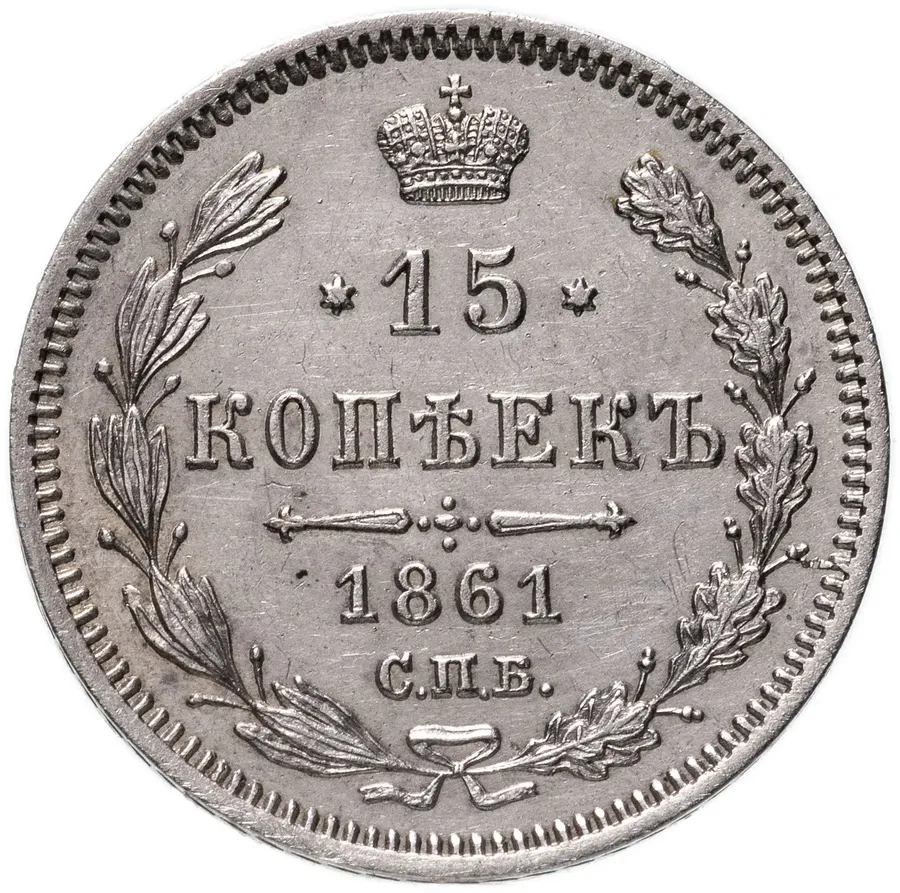 15 копеек 1861 СПБ-ФБ