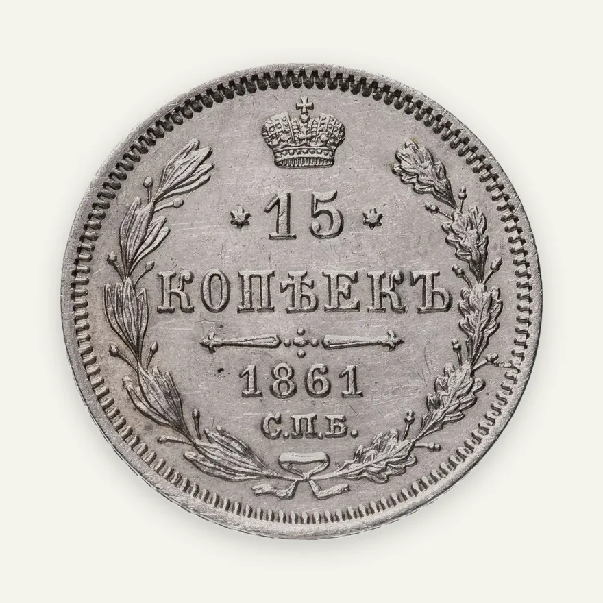 15 копеек 1861 СПБ-ФБ, реверс