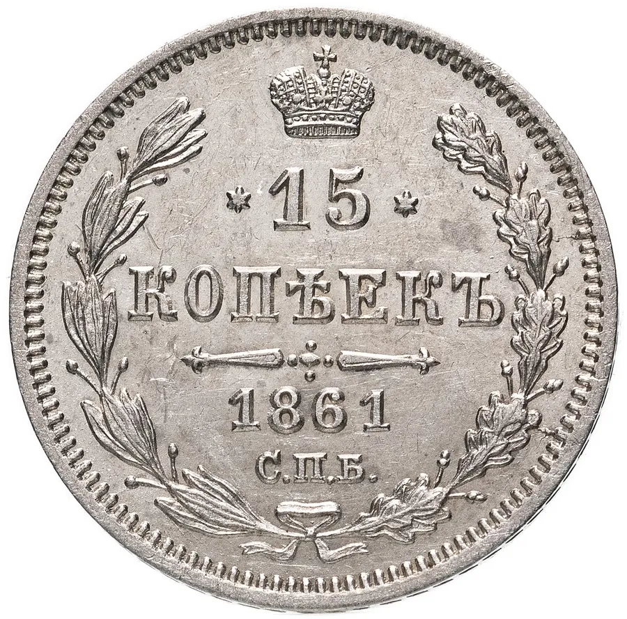15 копеек 1861 СПБ-МИ