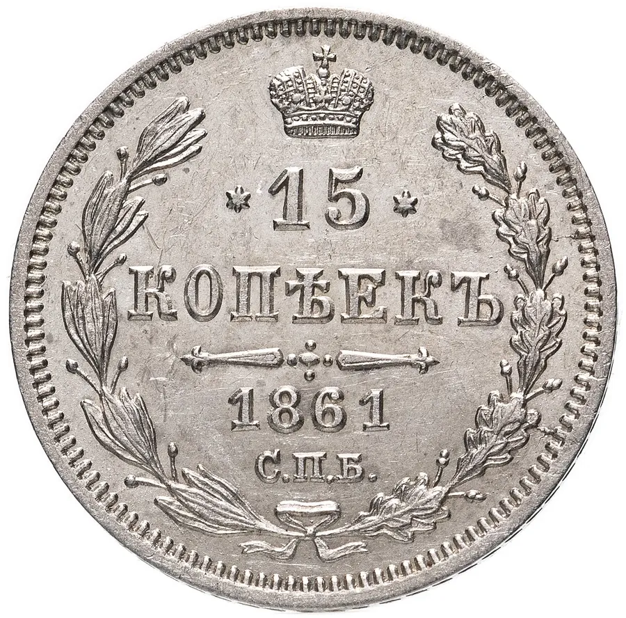15 копеек 1861 СПБ-МИ, реверс