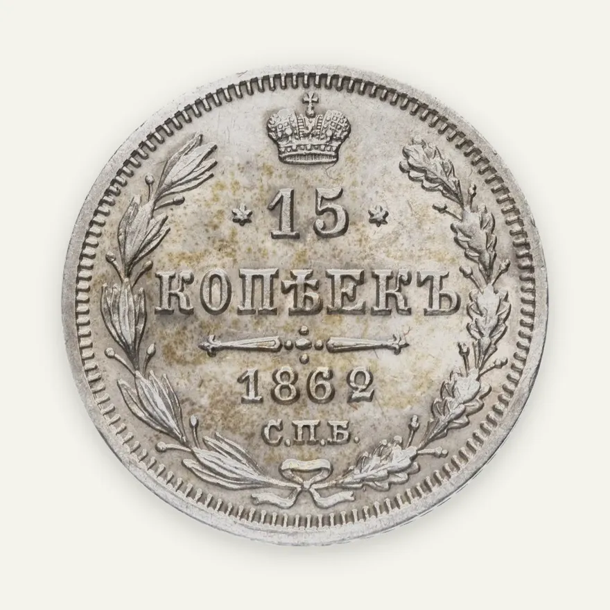 15 копеек 1862 СПБ-МИ, аверс