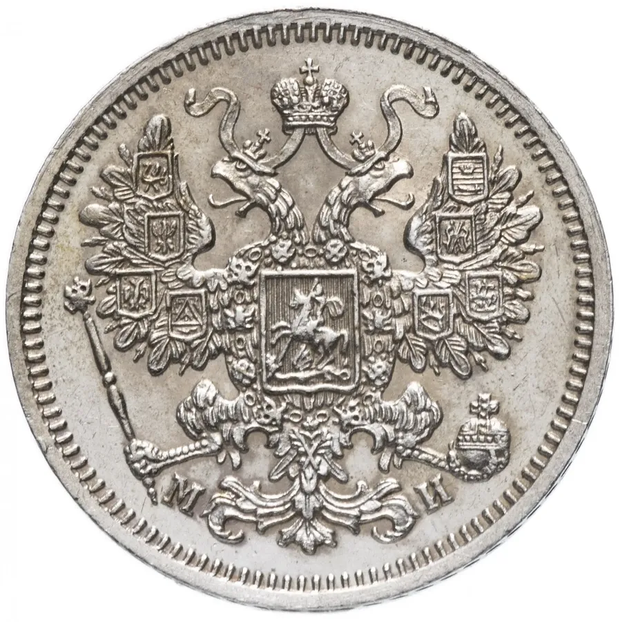 15 копеек 1862 СПБ-МИ, реверс