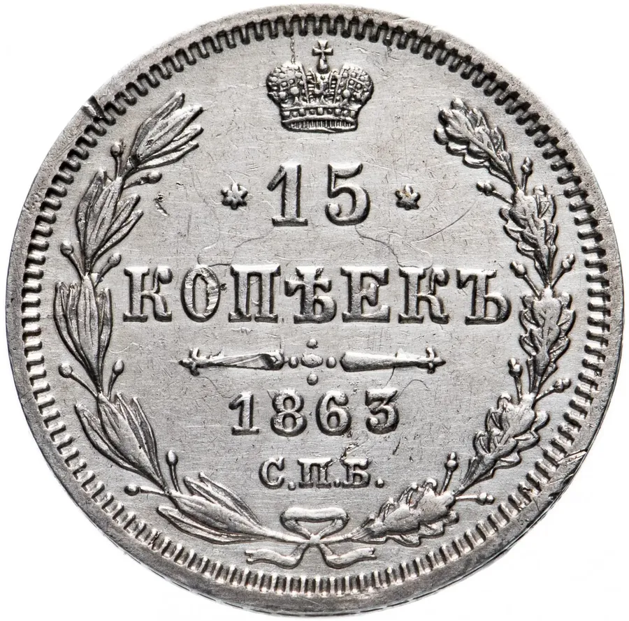 15 копеек 1863 СПБ-АБ, реверс