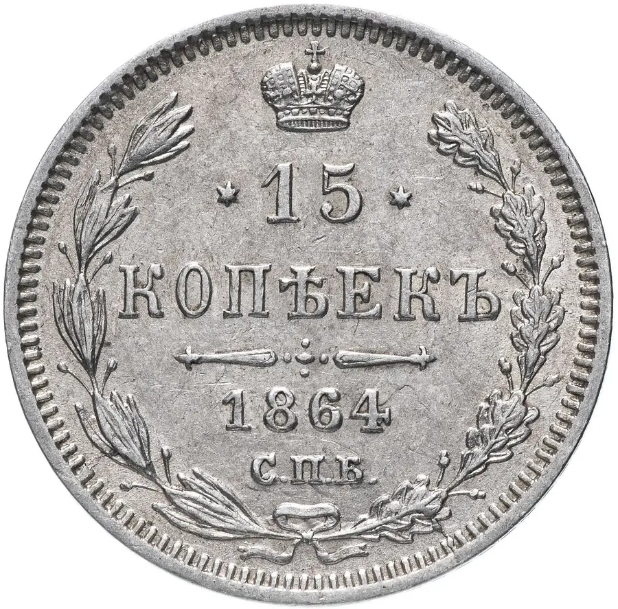 15 копеек 1864 СПБ-НФ