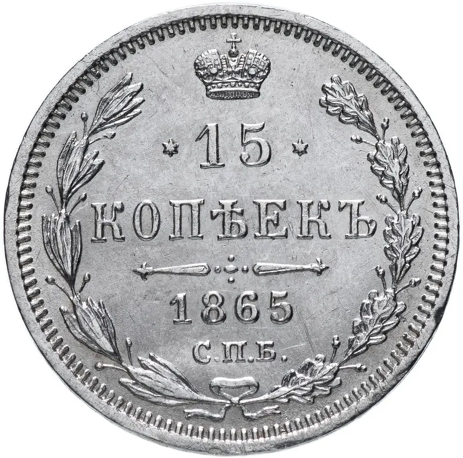 15 копеек 1865 СПБ-НФ
