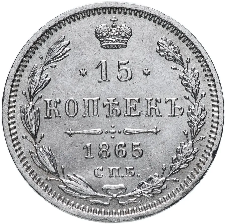 15 копеек 1865 СПБ-НФ, реверс