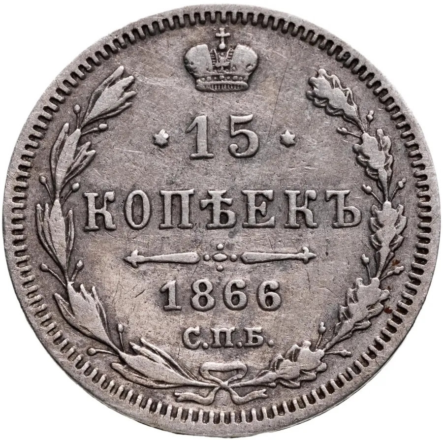 15 копеек 1866