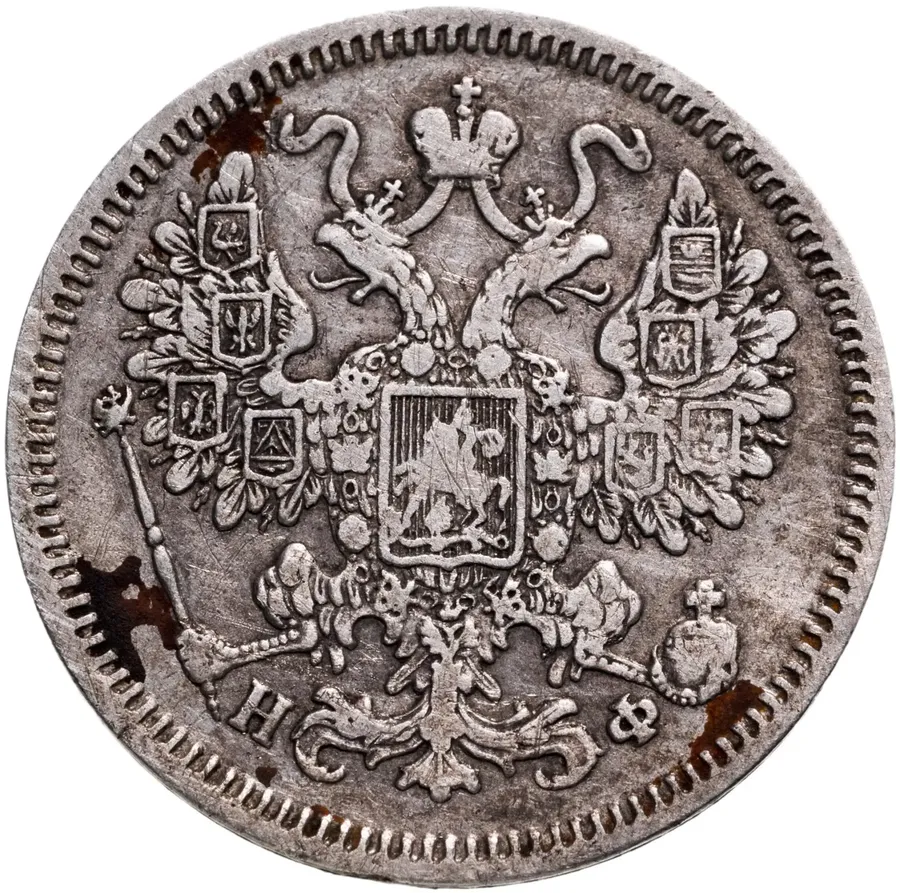 15 копеек 1866, реверс