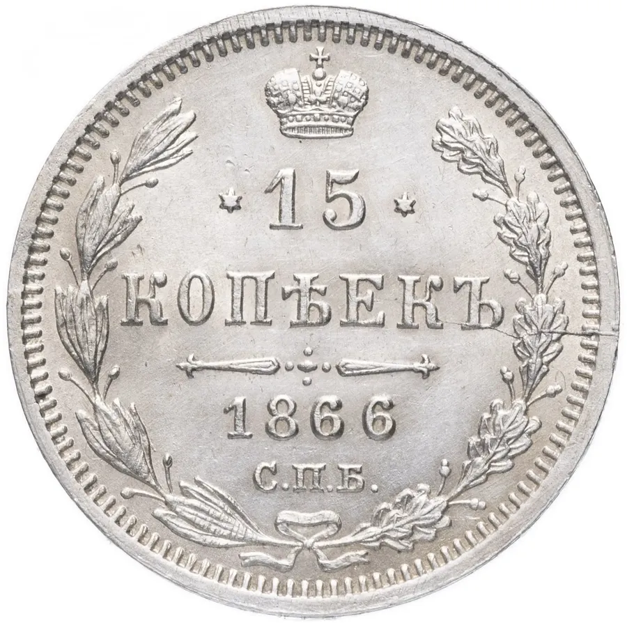 15 копеек 1866 СПБ-НІ, аверс