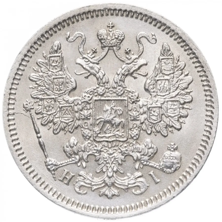 15 копеек 1866 СПБ-НІ, реверс