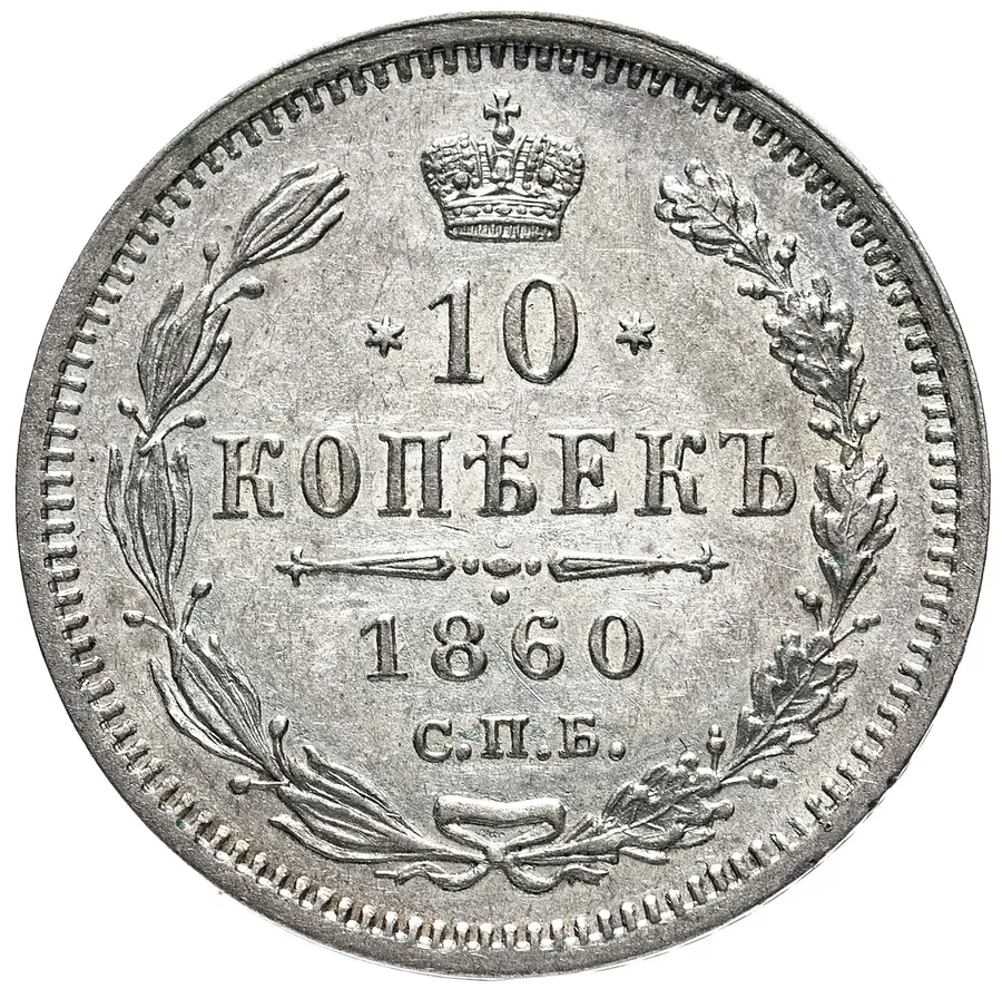 10 копеек 1860 СПБ-ФБ  нового образца