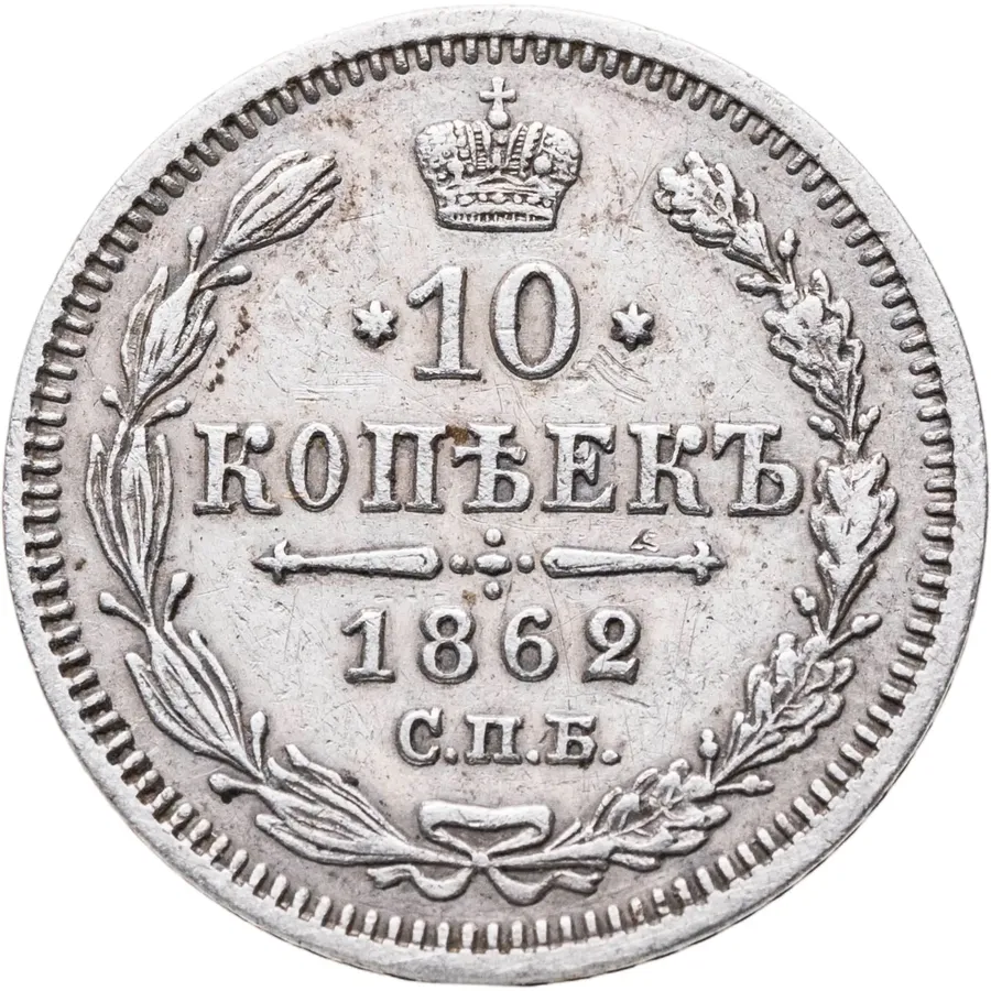 10 копеек 1862 СПБ-МИ, аверс