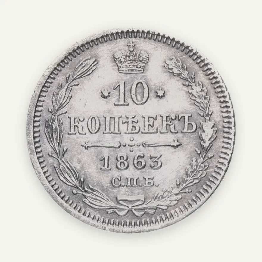 10 копеек 1863 СПБ-АБ, аверс