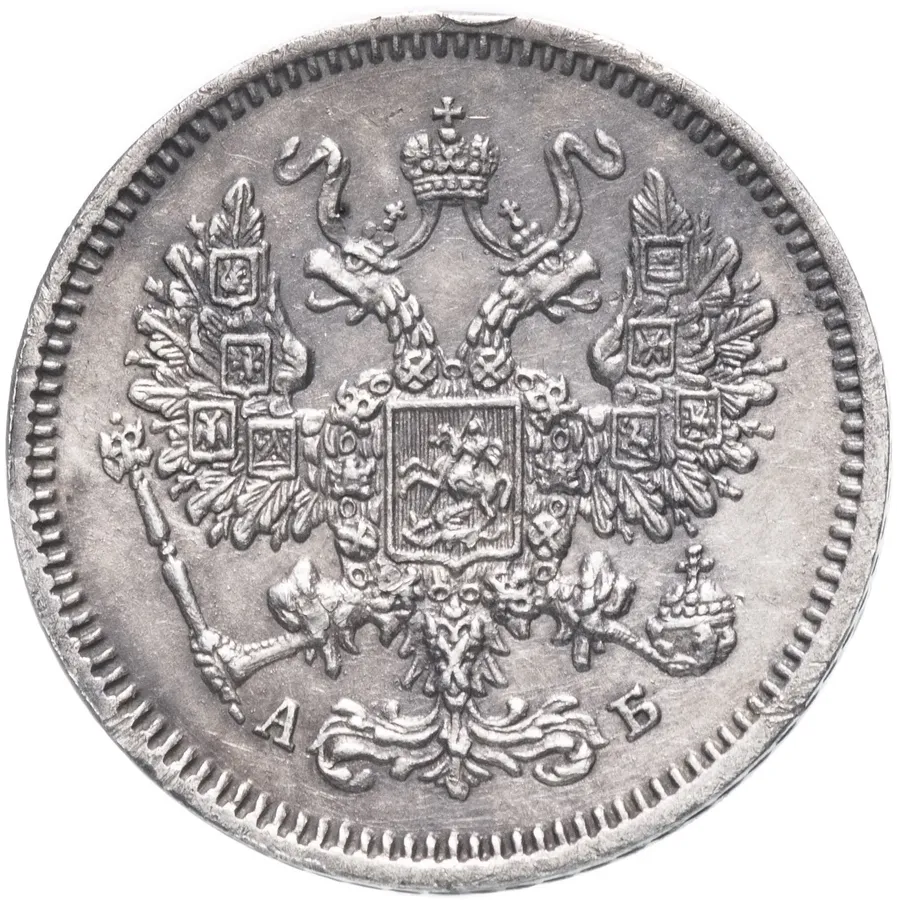 10 копеек 1863 СПБ-АБ, реверс