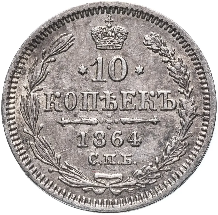 10 копеек 1864 СПБ-НФ, аверс