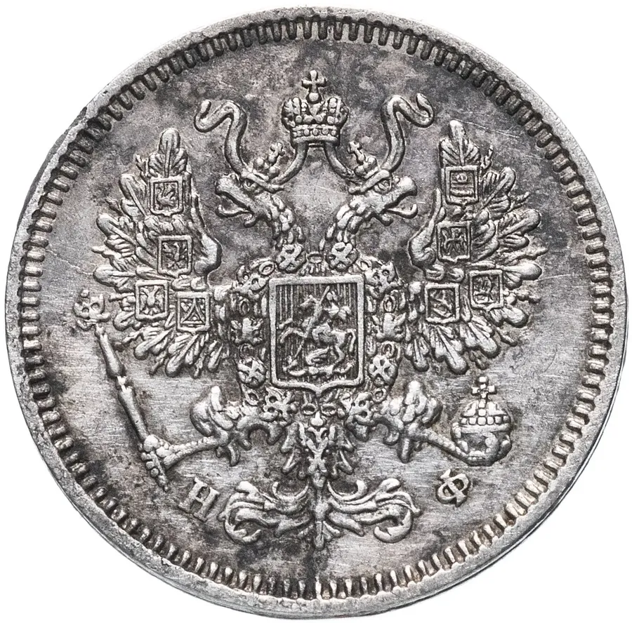 10 копеек 1864 СПБ-НФ, реверс