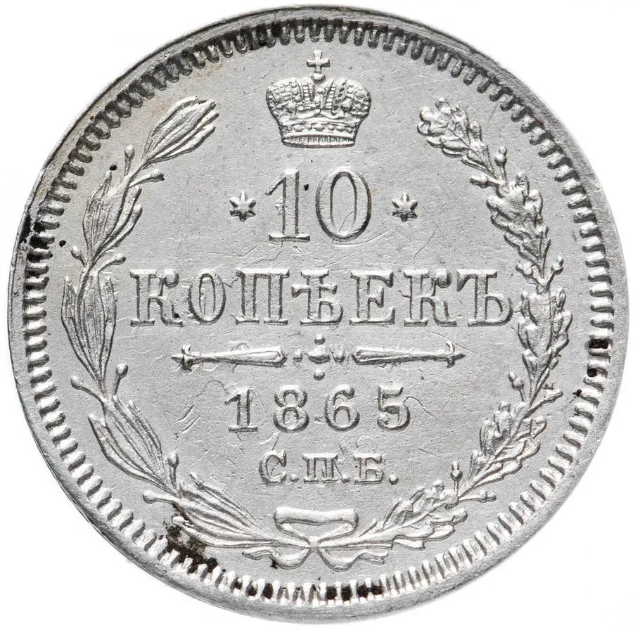 10 копеек 1865 СПБ-НФ, реверс