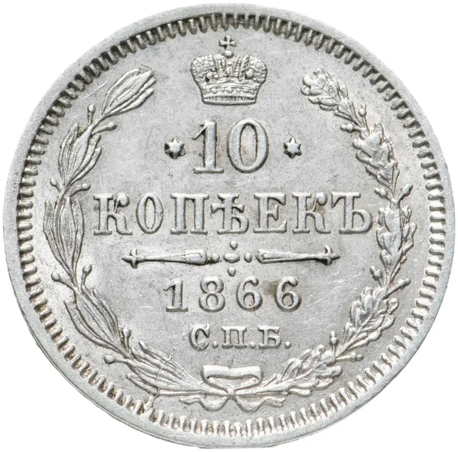 10 копеек 1866 СПБ-НФ, аверс