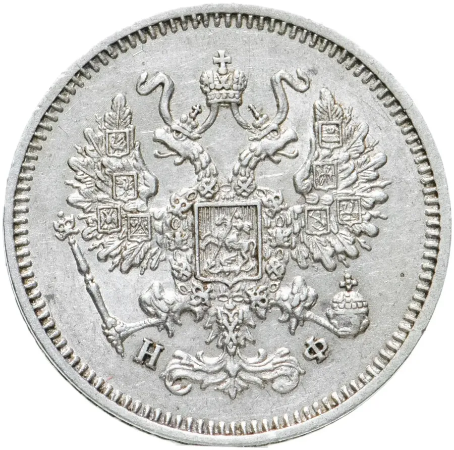 10 копеек 1866 СПБ-НФ, реверс