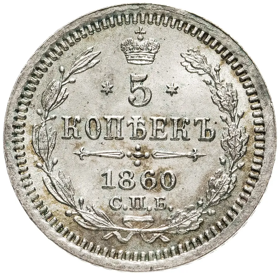 5 копеек 1860 СПБ-ФБ  орёл меньше, хвост шире, аверс
