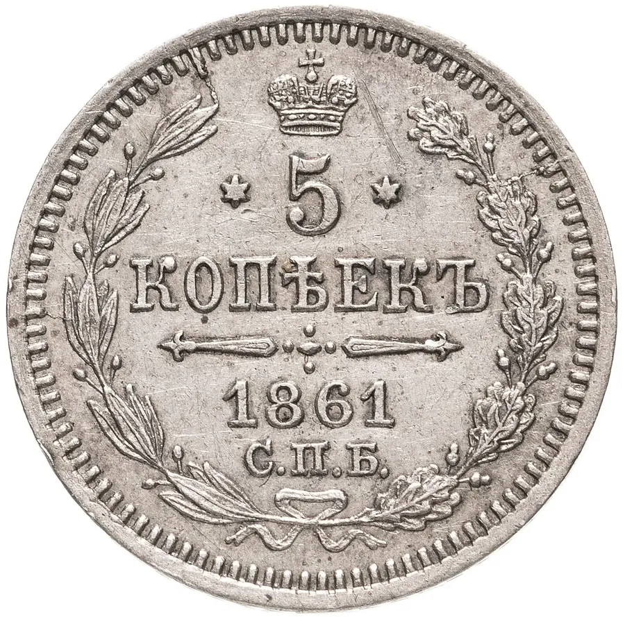 5 копеек 1861 СПБ-ФБ, аверс