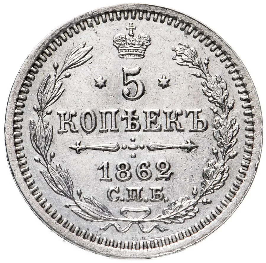 5 копеек 1862 СПБ-МИ, аверс