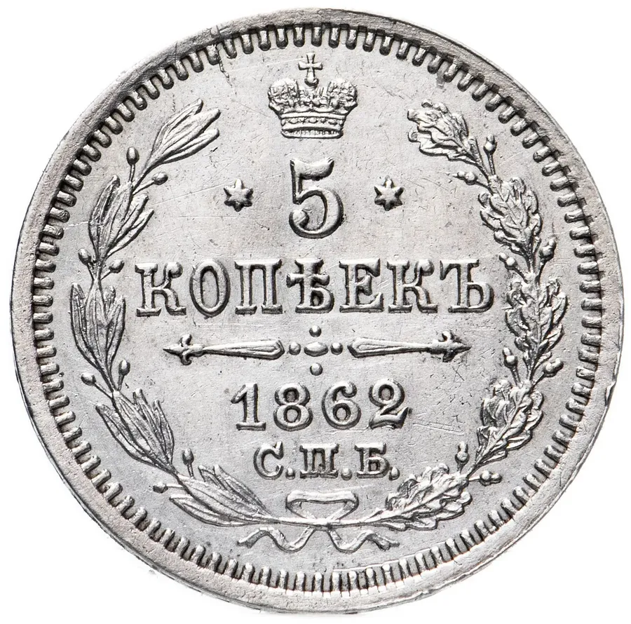 5 копеек 1862 СПБ-МИ, реверс