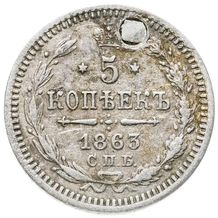 5 копеек 1863 СПБ-АБ, аверс