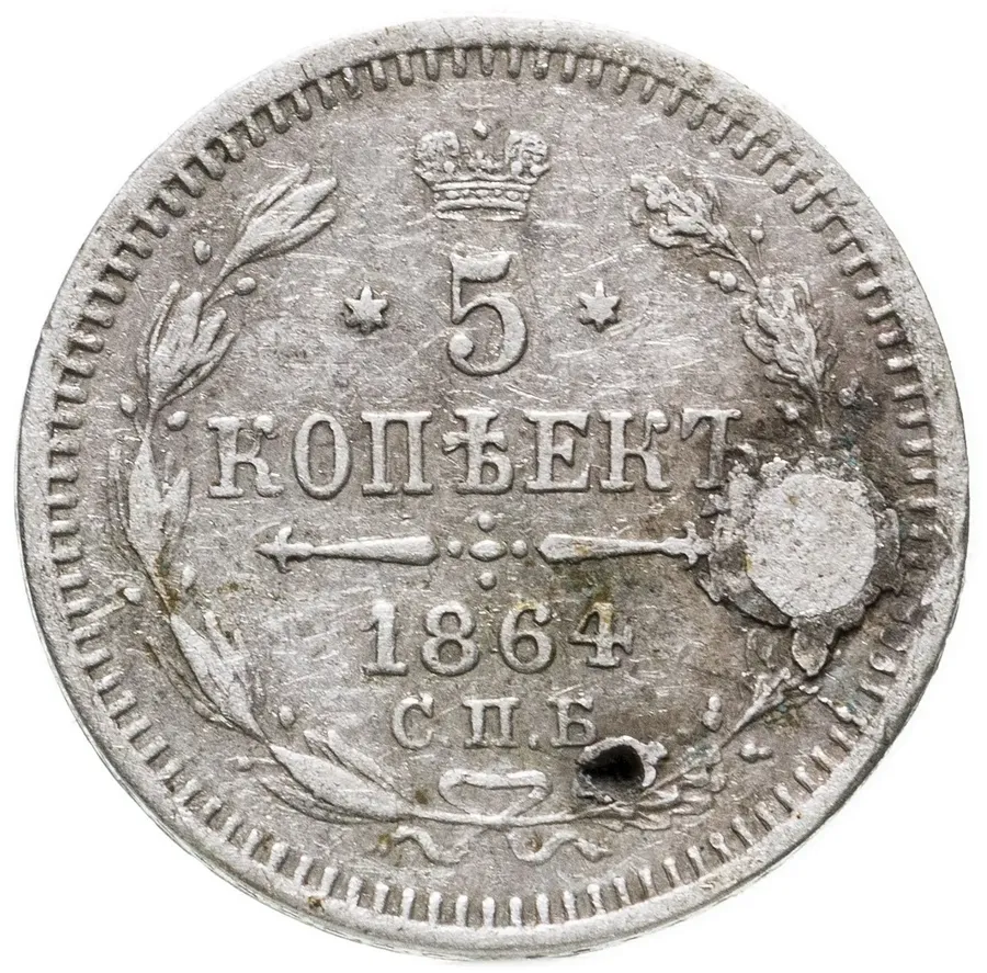 5 копеек 1864 СПБ-НФ, аверс