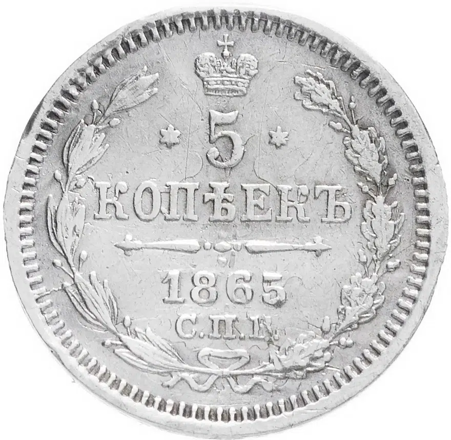 5 копеек 1865 СПБ-НФ, аверс