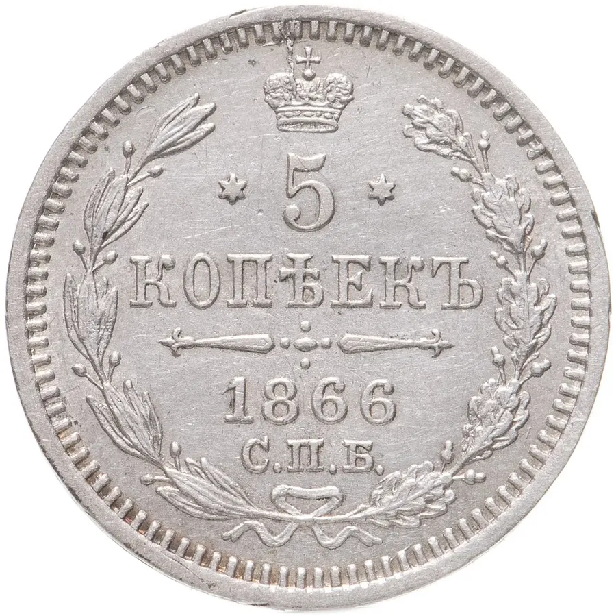 5 копеек 1866 СПБ-НФ, аверс