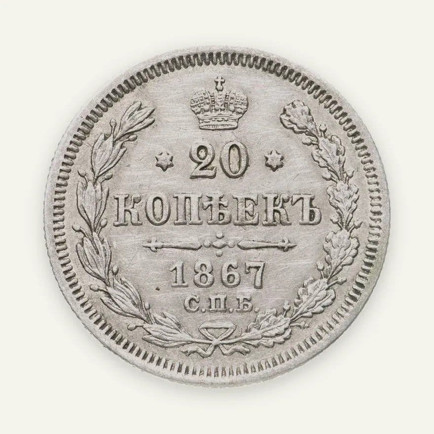 20 копеек 1867 СПБ-НІ