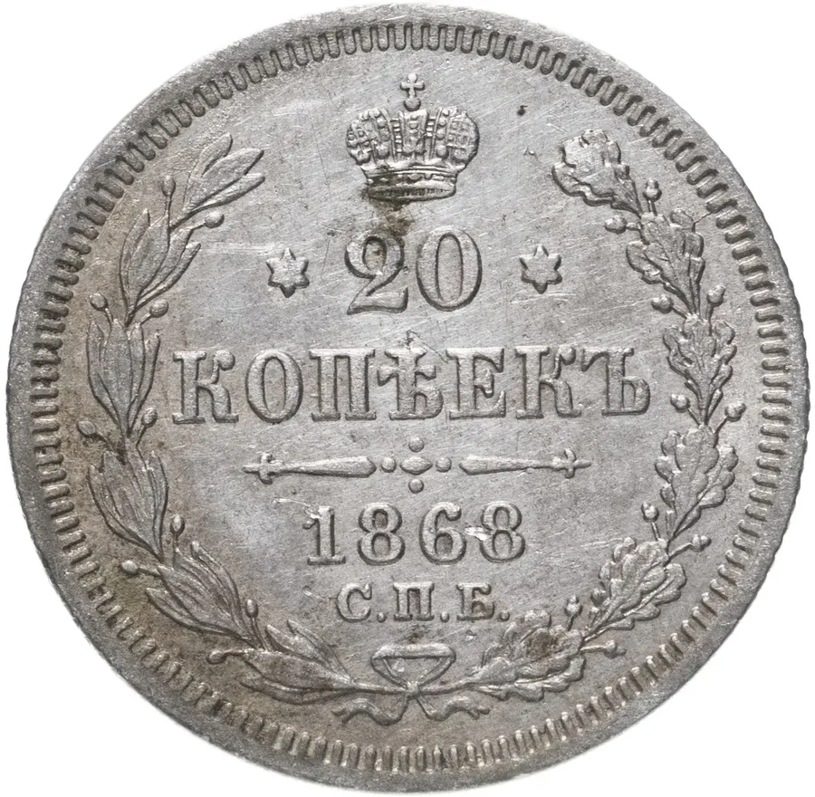 20 копеек 1868 СПБ-НІ, аверс