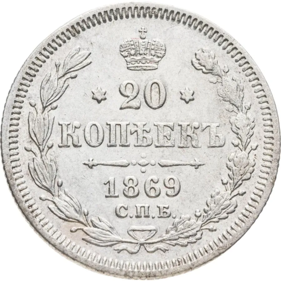 20 копеек 1869 СПБ-HI, аверс