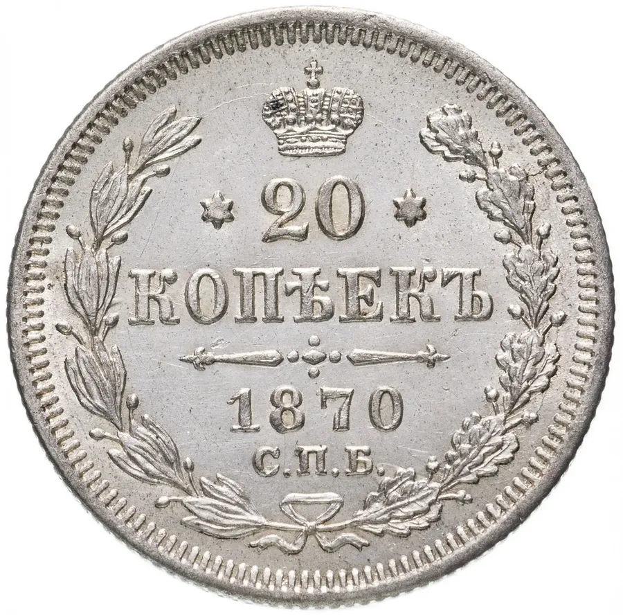 20 копеек 1870 СПБ-HI