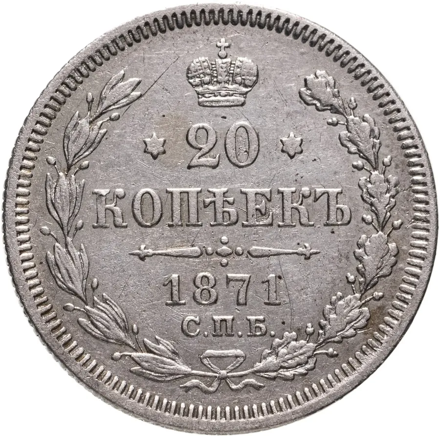 20 копеек 1871 СПБ-HI, аверс