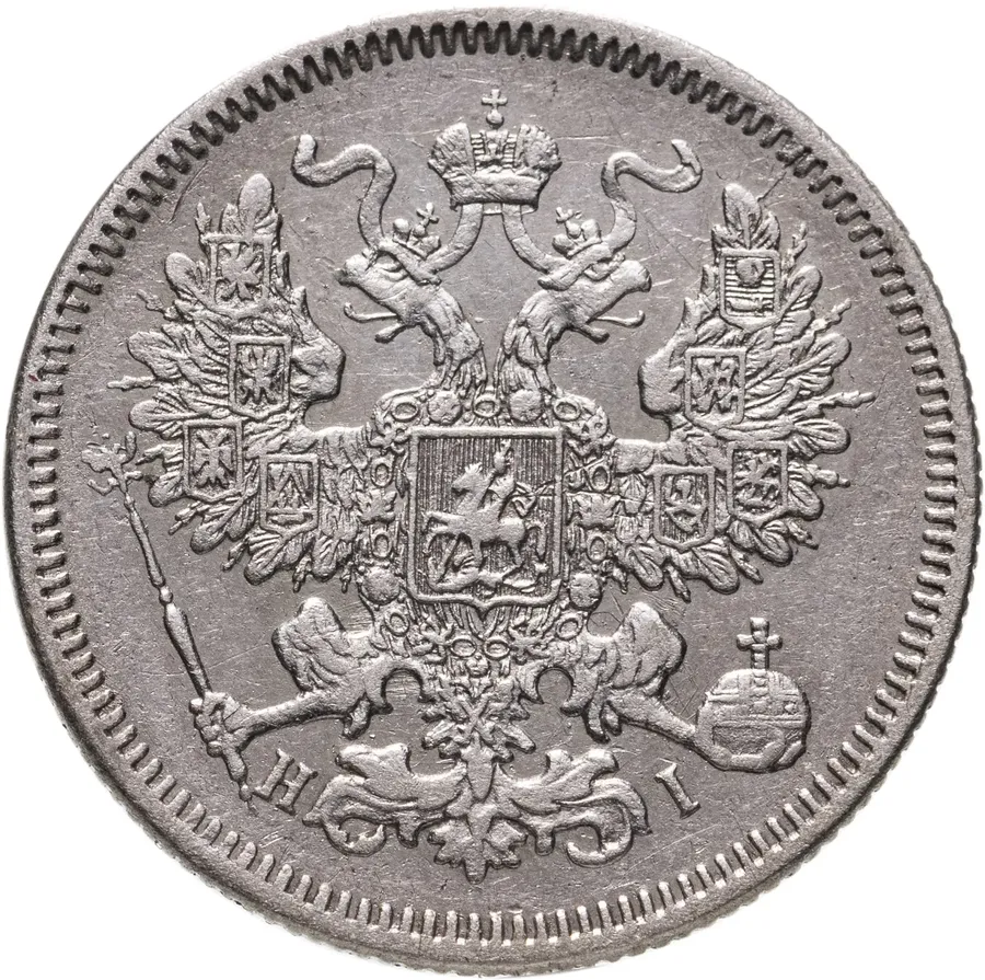 20 копеек 1871 СПБ-HI, реверс