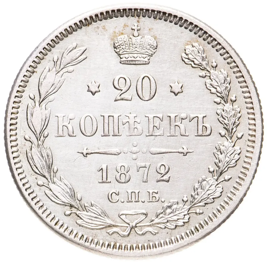 20 копеек 1872 СПБ-HI, аверс