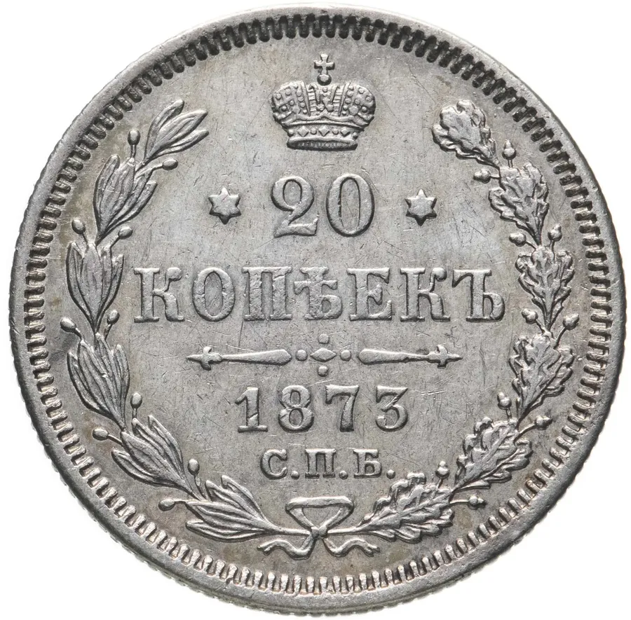 20 копеек 1873 СПБ-HI